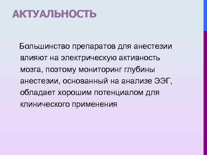 АКТУАЛЬНОСТЬ Большинство препаратов для анестезии влияют на электрическую активность мозга, поэтому мониторинг глубины анестезии,