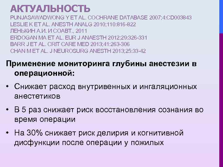 АКТУАЛЬНОСТЬ PUNJASAWADWONG Y ET AL. COCHRANE DATABASE 2007; 4: CD 003843 LESLIE K ET