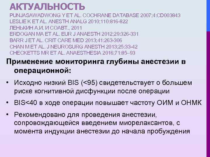 АКТУАЛЬНОСТЬ PUNJASAWADWONG Y ET AL. COCHRANE DATABASE 2007; 4: CD 003843 LESLIE K ET