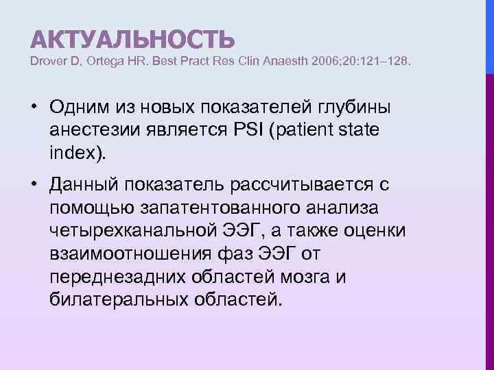 АКТУАЛЬНОСТЬ Drover D, Ortega HR. Best Pract Res Clin Anaesth 2006; 20: 121– 128.