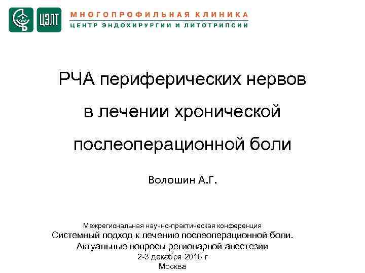 РЧА периферических нервов в лечении хронической послеоперационной боли Волошин А. Г. Межрегиональная научно-практическая конференция