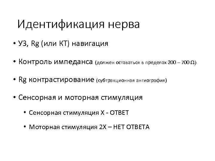 Идентификация нерва • УЗ, Rg (или КТ) навигация • Контроль импеданса (должен оставаться в