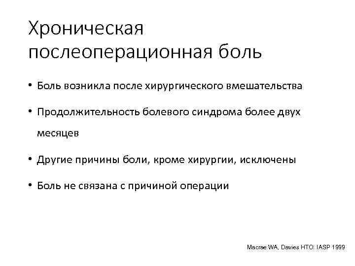 Хроническая послеоперационная боль • Боль возникла после хирургического вмешательства • Продолжительность болевого синдрома более