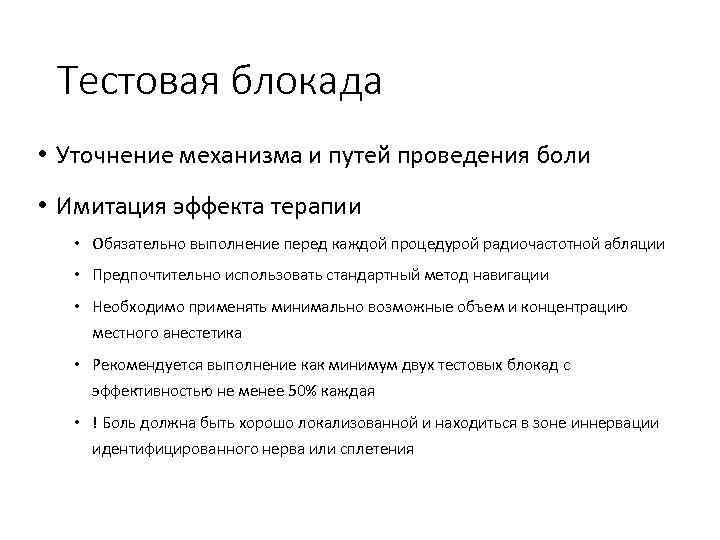 Тестовая блокада • Уточнение механизма и путей проведения боли • Имитация эффекта терапии •