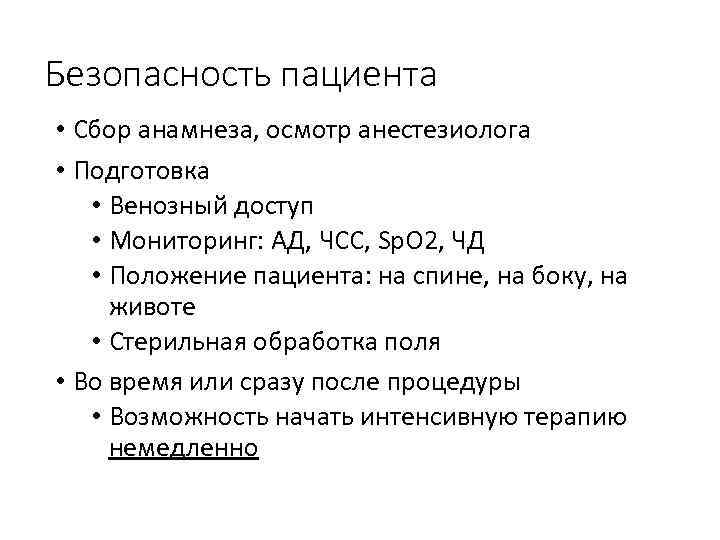 Безопасность пациента • Сбор анамнеза, осмотр анестезиолога • Подготовка • Венозный доступ • Мониторинг: