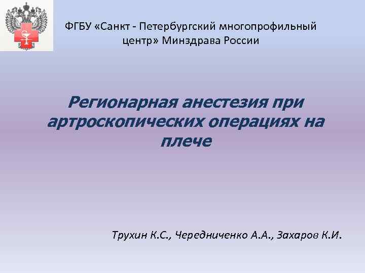 ФГБУ «Санкт - Петербургский многопрофильный центр» Минздрава России Регионарная анестезия при артроскопических операциях на