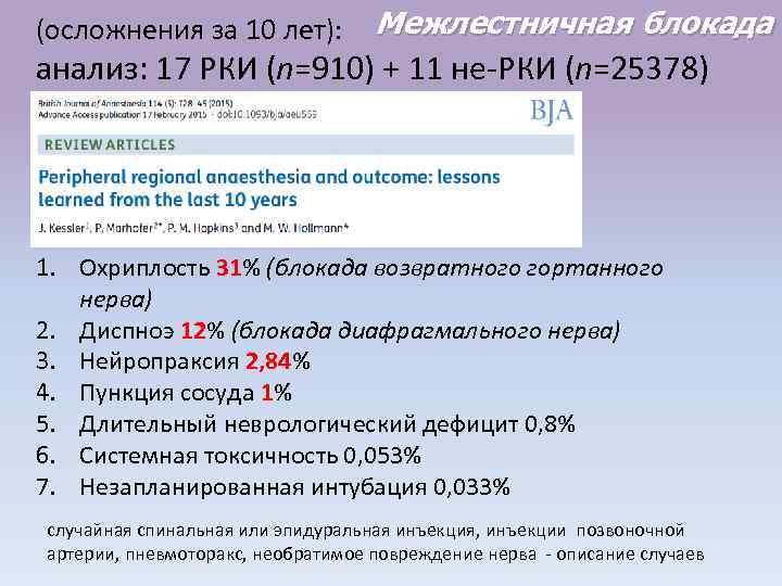 (осложнения за 10 лет): Межлестничная блокада анализ: 17 РКИ (n=910) + 11 не-РКИ (n=25378)