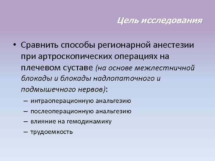 Цель исследования • Сравнить способы регионарной анестезии при артроскопических операциях на плечевом суставе (на