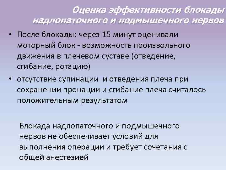 Оценка эффективности блокады надлопаточного и подмышечного нервов • После блокады: через 15 минут оценивали