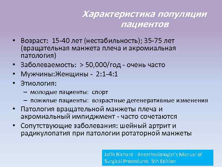 Характеристика популяции пациентов • Возраст: 15 -40 лет (нестабильность); 35 -75 лет (вращательная манжета