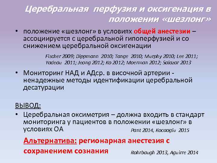 Церебральная перфузия и оксигенация в положении «шезлонг» • положение «шезлонг» в условиях общей анестезии