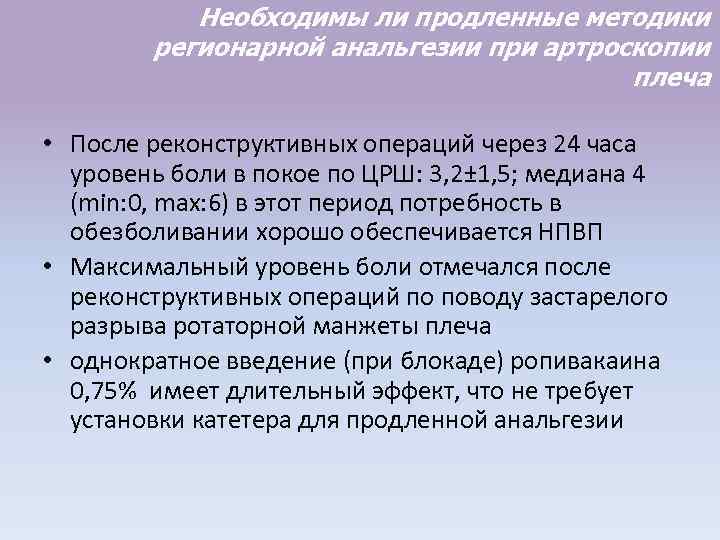 Необходимы ли продленные методики регионарной анальгезии при артроскопии плеча • После реконструктивных операций через