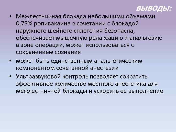 ВЫВОДЫ: • Межлестничная блокада небольшими объемами 0, 75% ропивакаина в сочетании с блокадой наружного