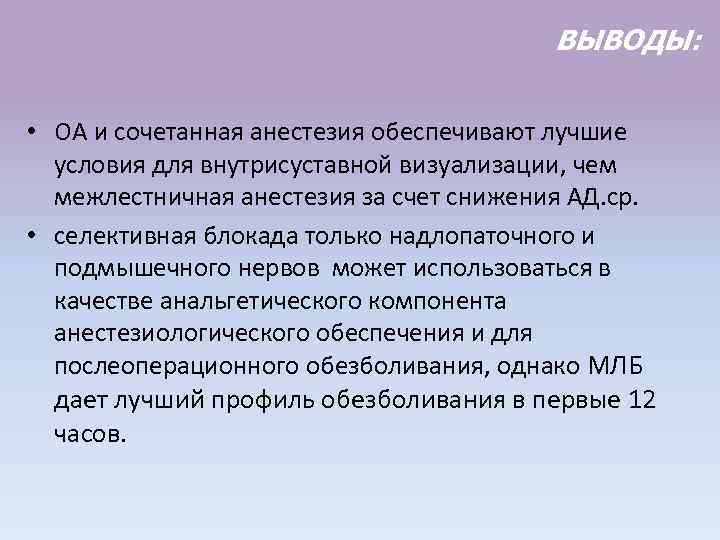 ВЫВОДЫ: • ОА и сочетанная анестезия обеспечивают лучшие условия для внутрисуставной визуализации, чем межлестничная