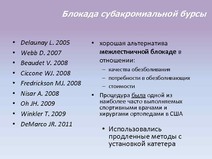 Блокада субакромиальной бурсы • • • Delaunay L. 2005 Webb D. 2007 Beaudet V.