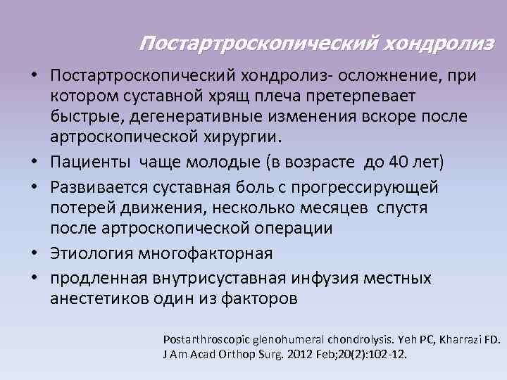 Постартроскопический хондролиз • Постартроскопический хондролиз- осложнение, при котором суставной хрящ плеча претерпевает быстрые, дегенеративные