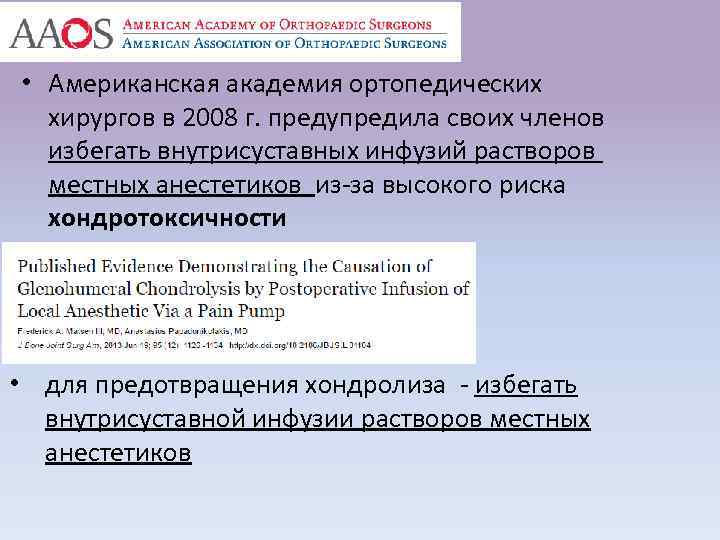  • Американская академия ортопедических хирургов в 2008 г. предупредила своих членов избегать внутрисуставных