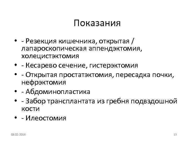 Показания • - Резекция кишечника, открытая / лапароскопическая аппендэктомия, холецистэктомия • - Кесарево сечение,