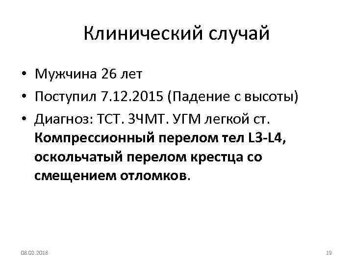 Клинический случай • Мужчина 26 лет • Поступил 7. 12. 2015 (Падение с высоты)