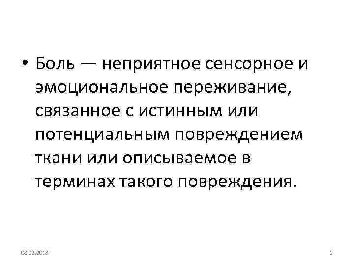  • Боль — неприятное сенсорное и эмоциональное переживание, связанное с истинным или потенциальным