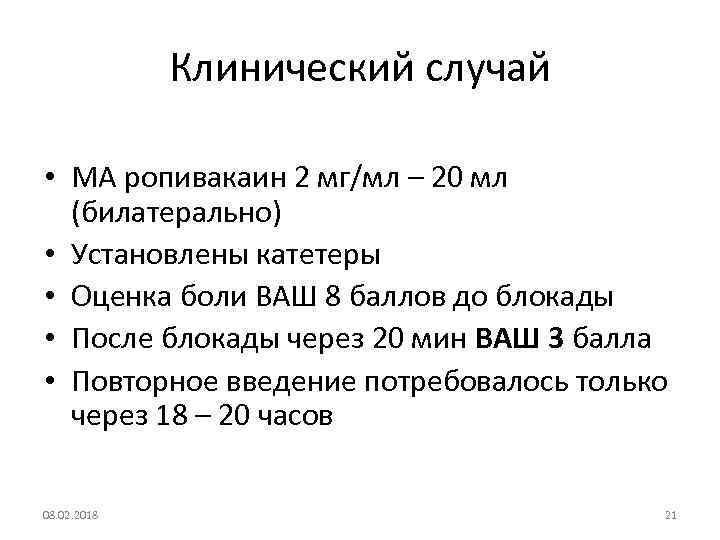 Клинический случай • МА ропивакаин 2 мг/мл – 20 мл (билатерально) • Установлены катетеры