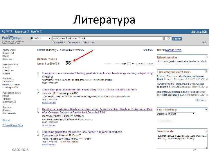 Литература 38 08. 02. 2018 25 