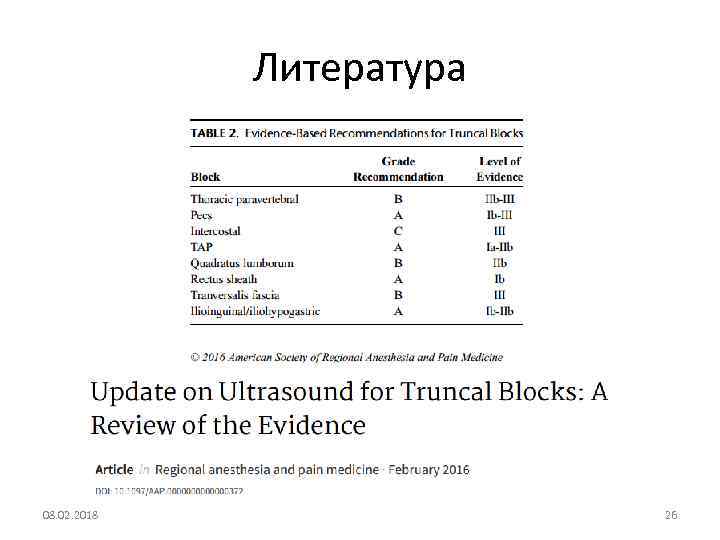 Литература 08. 02. 2018 26 