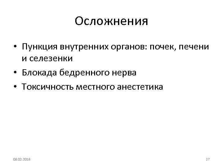 Осложнения • Пункция внутренних органов: почек, печени и селезенки • Блокада бедренного нерва •