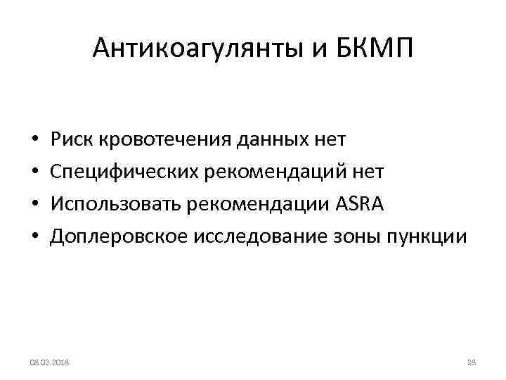 Антикоагулянты и БКМП • • Риск кровотечения данных нет Специфических рекомендаций нет Использовать рекомендации