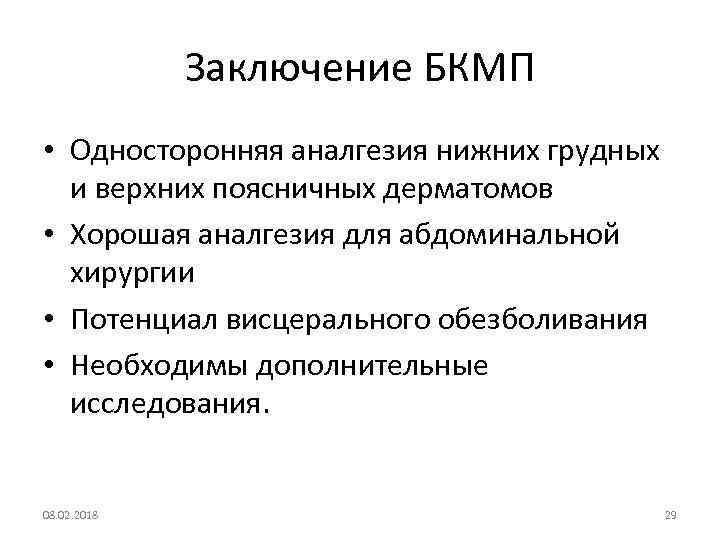 Заключение БКМП • Односторонняя аналгезия нижних грудных и верхних поясничных дерматомов • Хорошая аналгезия