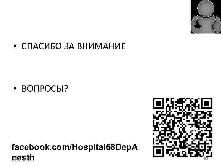  • СПАСИБО ЗА ВНИМАНИЕ • ВОПРОСЫ? facebook. com/Hospital 68 Dep. A 08. 02.