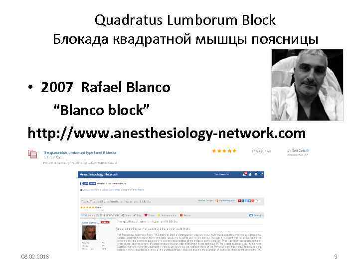 Quadratus Lumborum Block Блокада квадратной мышцы поясницы • 2007 Rafael Blanco “Blanco block” http: