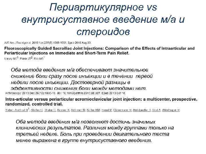 Периартикулярное vs внутрисуставное введение м/а и стероидов Оба метода введения м/а обеспечивают значительное снижение