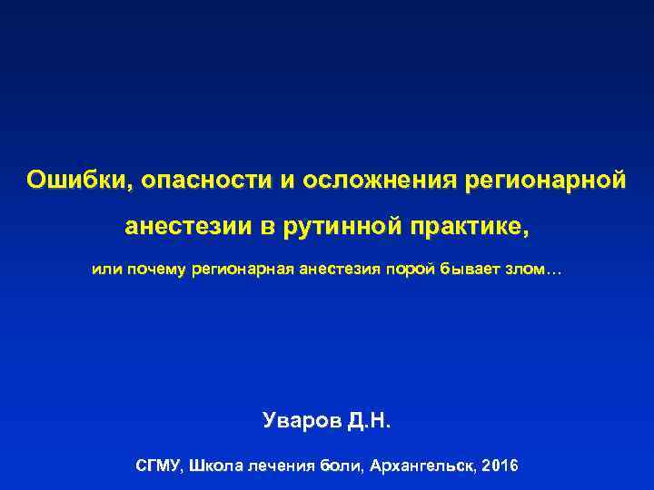 Ошибки, опасности и осложнения регионарной анестезии в рутинной практике, или почему регионарная анестезия порой