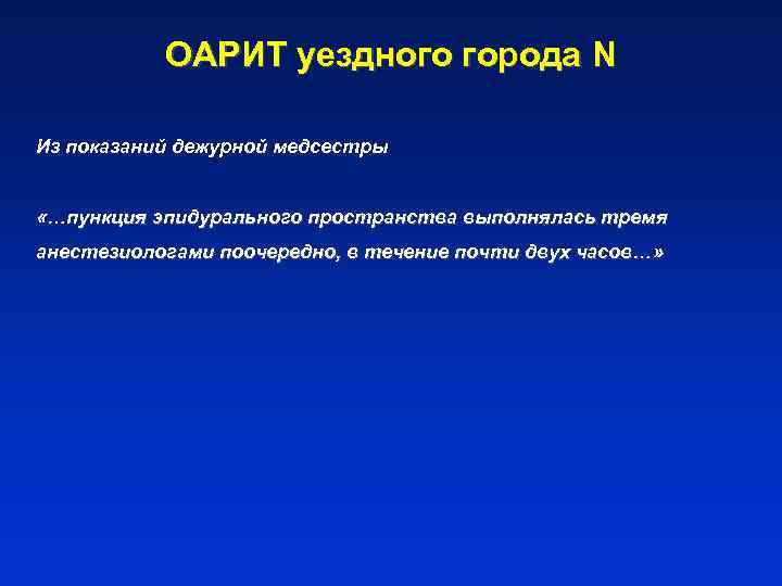 ОАРИТ уездного города N Из показаний дежурной медсестры «…пункция эпидурального пространства выполнялась тремя анестезиологами