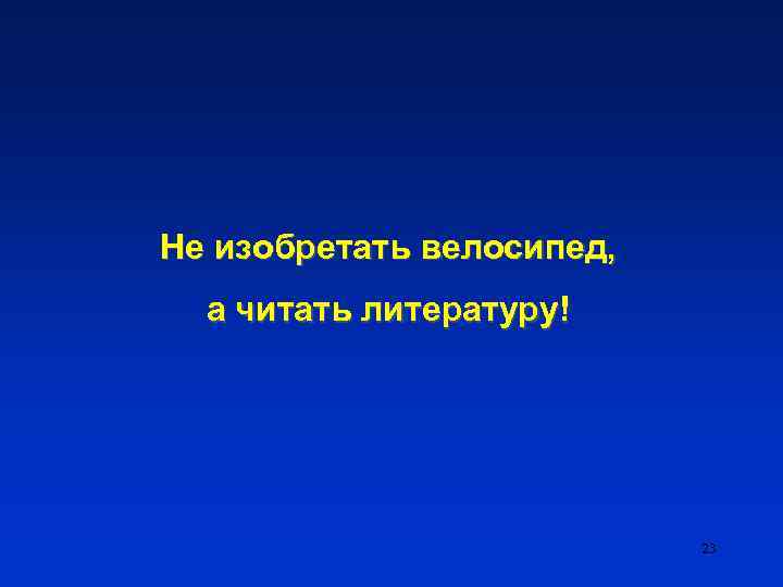 Не изобретать велосипед, а читать литературу! 23 