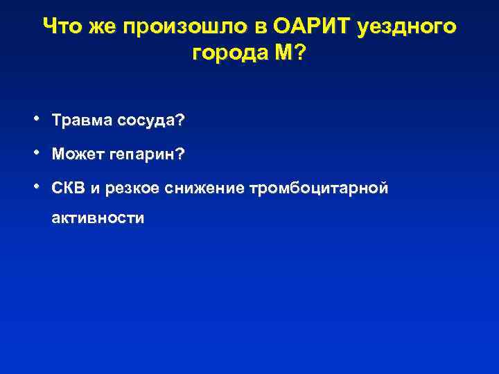 Что же произошло в ОАРИТ уездного города М? • Травма сосуда? • Может гепарин?