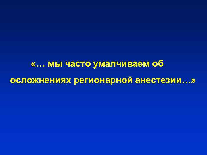  «… мы часто умалчиваем об осложнениях регионарной анестезии…» 