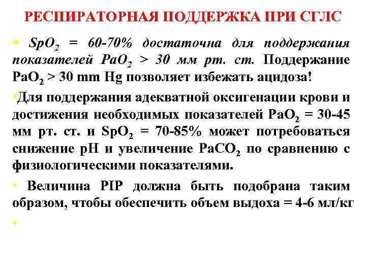 РЕСПИРАТОРНАЯ ПОДДЕРЖКА ПРИ СГЛС § Sp. O 2 = 60 -70% достаточна для поддержания