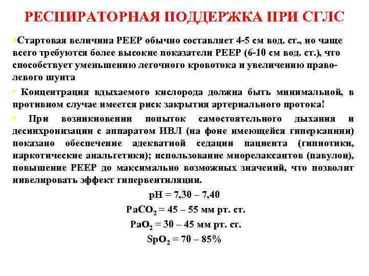РЕСПИРАТОРНАЯ ПОДДЕРЖКА ПРИ СГЛС §Стартовая величина PEEP обычно составляет 4 -5 см вод. ст.