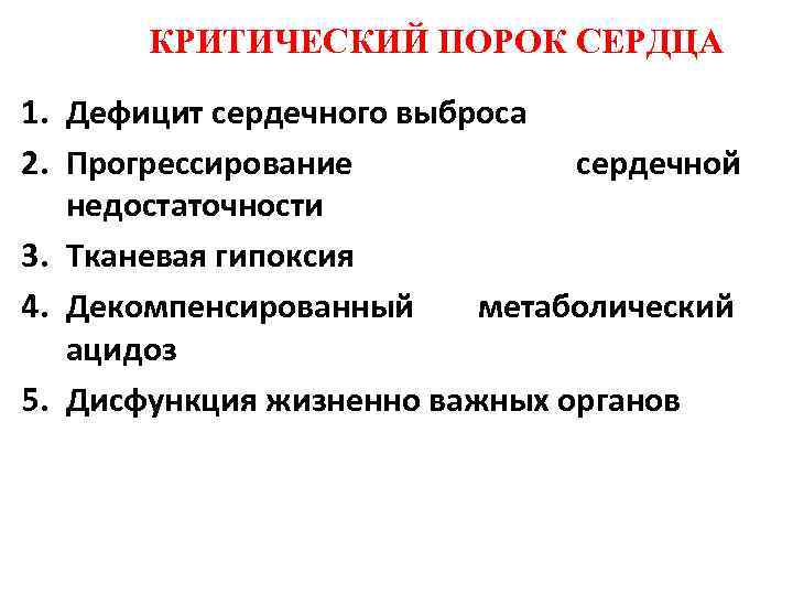 КРИТИЧЕСКИЙ ПОРОК СЕРДЦА 1. Дефицит сердечного выброса 2. Прогрессирование сердечной недостаточности 3. Тканевая гипоксия