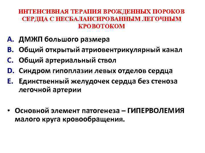 ИНТЕНСИВНАЯ ТЕРАПИЯ ВРОЖДЕННЫХ ПОРОКОВ СЕРДЦА С НЕСБАЛАНСИРОВАННЫМ ЛЕГОЧНЫМ КРОВОТОКОМ A. B. C. D. E.