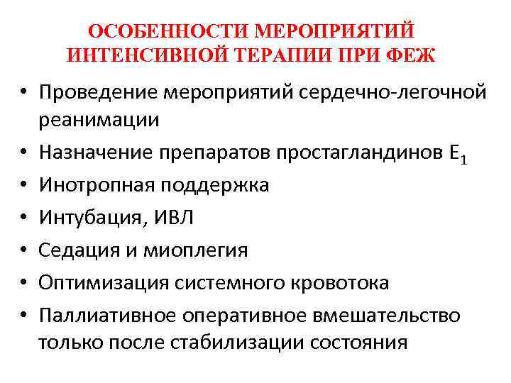 ОСОБЕННОСТИ МЕРОПРИЯТИЙ ИНТЕНСИВНОЙ ТЕРАПИИ ПРИ ФЕЖ • Проведение мероприятий сердечно-легочной реанимации • Назначение препаратов