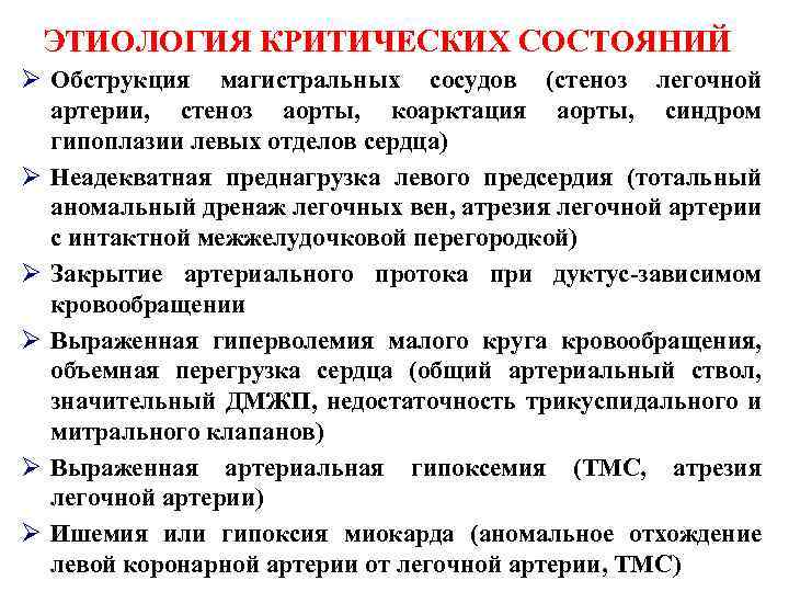 ЭТИОЛОГИЯ КРИТИЧЕСКИХ СОСТОЯНИЙ Ø Обструкция магистральных сосудов (стеноз легочной артерии, стеноз аорты, коарктация аорты,