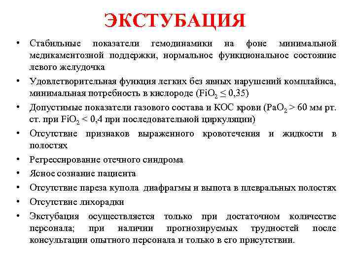 ЭКСТУБАЦИЯ • Стабильные показатели гемодинамики на фоне минимальной медикаментозной поддержки, нормальное функциональное состояние левого