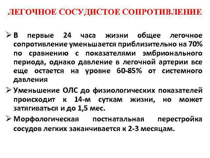 ЛЕГОЧНОЕ СОСУДИСТОЕ СОПРОТИВЛЕНИЕ Ø В первые 24 часа жизни общее легочное сопротивление уменьшается приблизительно
