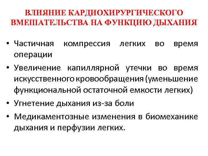 ВЛИЯНИЕ КАРДИОХИРУРГИЧЕСКОГО ВМЕШАТЕЛЬСТВА НА ФУНКЦИЮ ДЫХАНИЯ • Частичная компрессия легких во время операции •