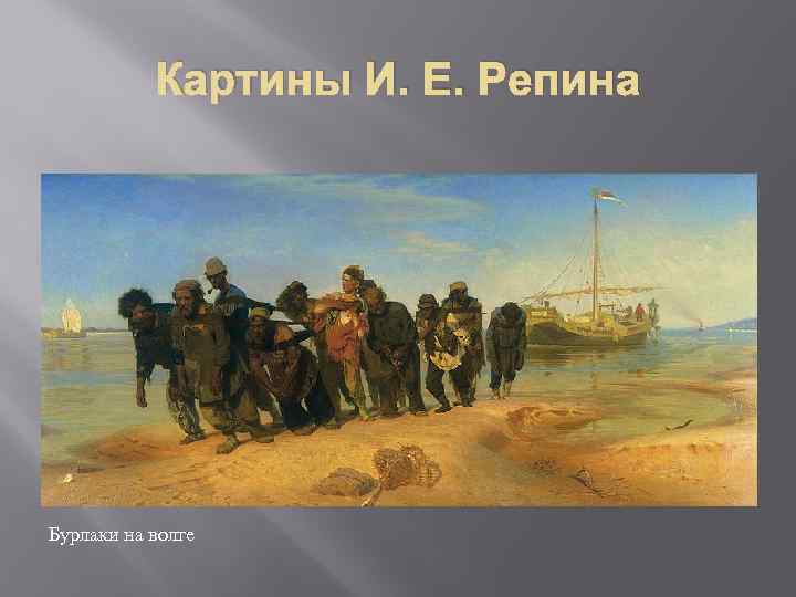 Картины И. Е. Репина Бурлаки на волге 