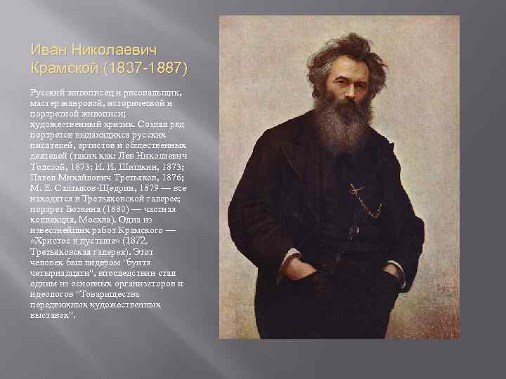 Иван Николаевич Крамской (1837 -1887) Русский живописец и рисовальщик, мастер жанровой, исторической и портретной