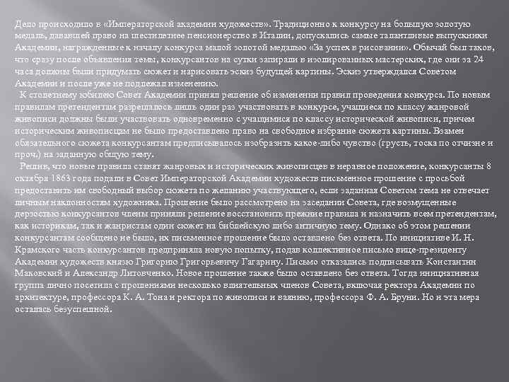 Дело происходило в «Императорской академии художеств» . Традиционно к конкурсу на большую золотую медаль,